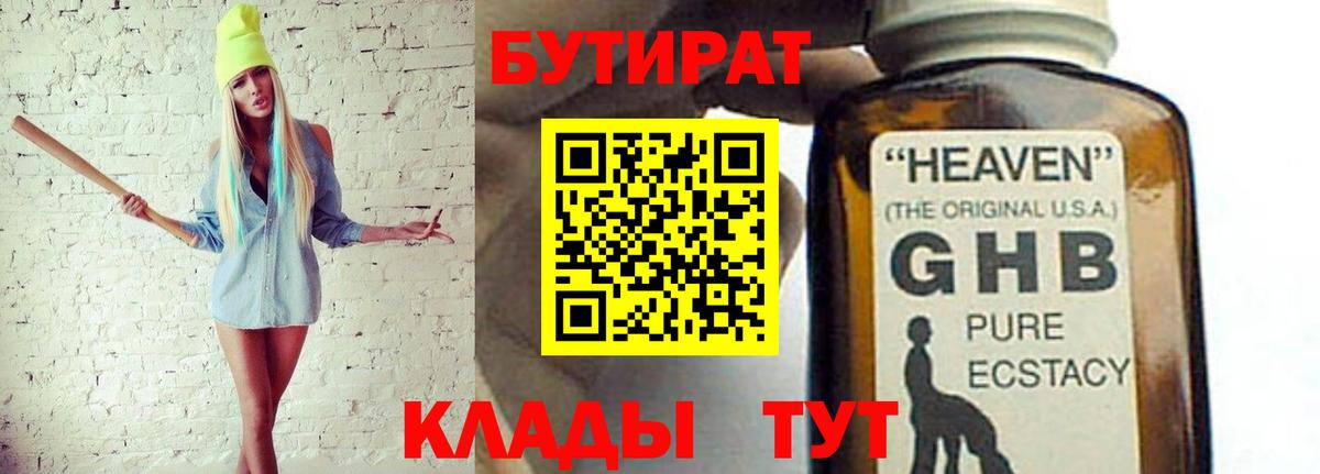 БУТИРАТ жидкий экстази Тольятти