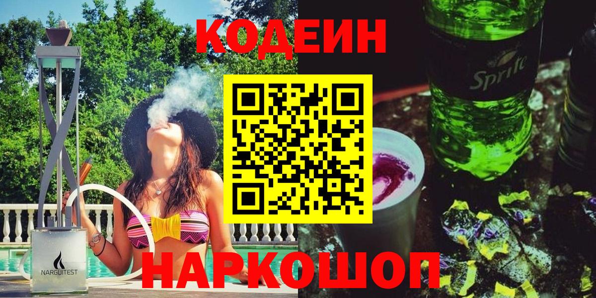 Codein напиток Lean (лин) Тольятти